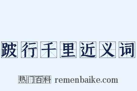 跛行千里近义词是什么意思的图片